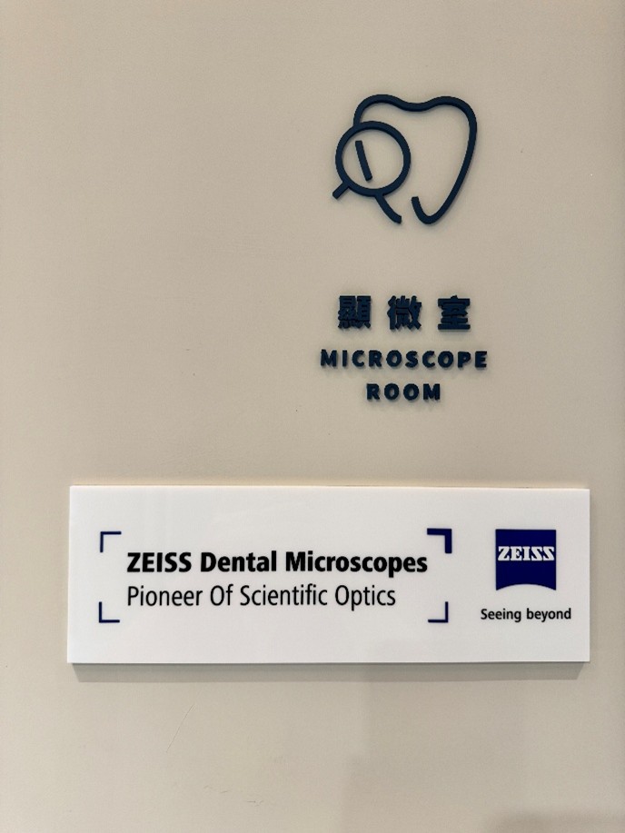 蔡司認證顯微室-蒔雨牙醫診所
